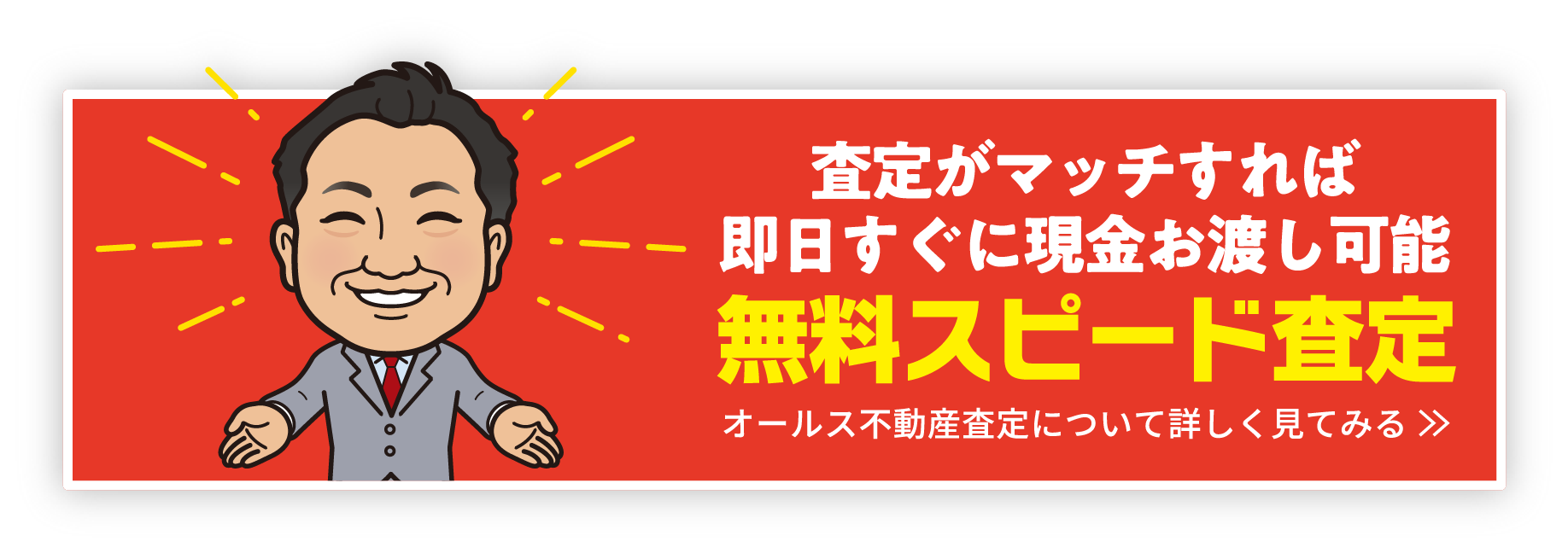 無料スピード査定